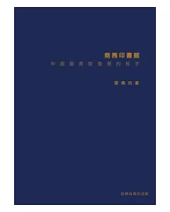 商務印書館─中國圖書館發展的推手