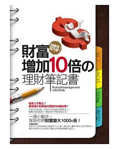 財富增加10倍的理財筆記書