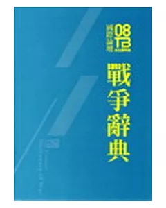2008台北雙年展國際論壇：戰爭辭典論文集