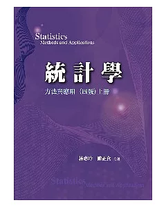 統計學:方法與應用 (四版) 上冊 2009年 (附學生學習光碟)