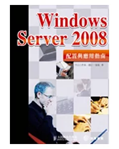 Windows Server 2008配置與應用指南