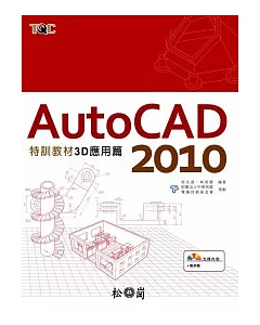 AutoCAD 2010特訓教材-3D應用篇 (附光碟)