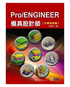 Pro/ENGINEER模具設計師---分模特訓篇(附光碟)