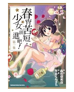 春宵苦短，少女前進吧 01