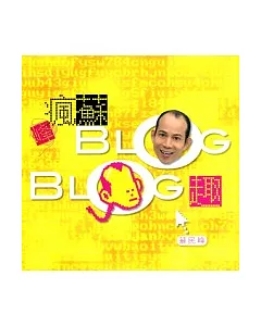 瘋蘇BLOG BLOG趣