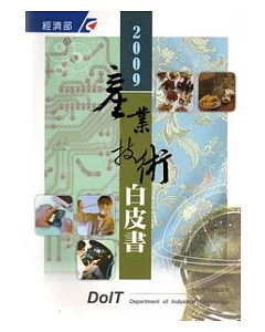 2009產業技術白皮書