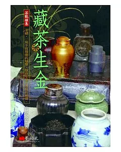 藏茶生金