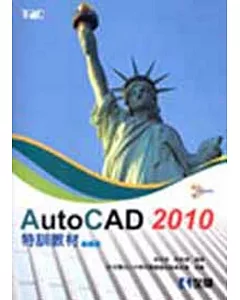 AutoCAD 2010特訓教材：基礎篇(附範例光碟)