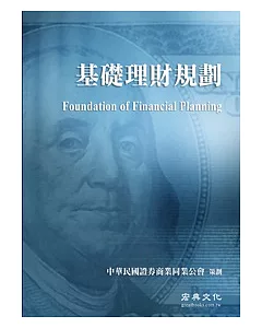 中華民國證券商公會財富管理業務人員回訓指定教材：基礎理財規劃