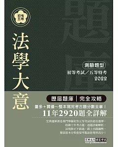 最詳盡試題解析 2021全新 初考五等「歷屆題庫完全攻略」：法學大意(總題數2720題)