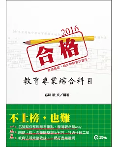 教育專業綜合科目(教師甄試．教師檢定考試)