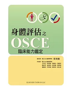 身體評估之OSCE臨床能力鑑定