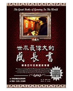 世界最偉大的成長書：傳承百年的素質教育書