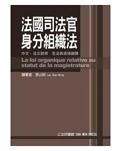 法國司法官身分組織法