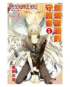 DAS SCHWARZE HERZ ~ 黑色心臟 ~ Series7 燃燒深淵的守護者(後篇)