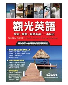 觀光英語：旅遊、購物、餐廳英語，一本全搞定 朗讀CD版(全彩書+2片朗讀CD+中譯本)