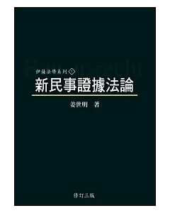 新民事證據法論