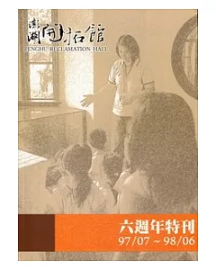 澎湖開拓館六週年特刊