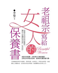 老祖宗寫給女人的保養書