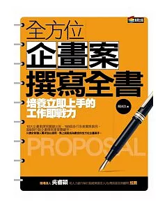 全方位企畫案撰寫全書