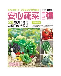 安心蔬菜自己種：28種適合都市栽種的有機蔬菜