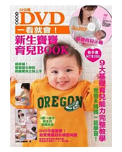 DVD一看就會!新生寶寶育兒BOOK