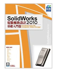 SolidWorks 2010 電腦輔助設計：基礎入門篇(附範例VCD)