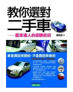 教你選對二手車：鑑車達人的選購密招