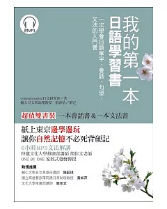 我的第一本日語學習書：一次學會日語單字、會話、句型、文法的入門書【雙書裝】（附1 MP3）