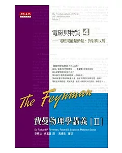 費曼物理學講義 II：電磁與物質（4）電磁場能量動量、折射與反射