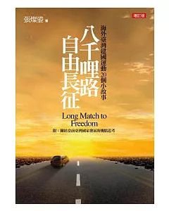 八千哩路自由長征：海外台灣建國運動二十個小故事