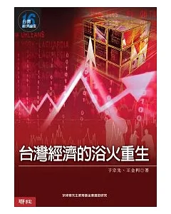 台灣經濟的浴火重生 (台灣經濟論叢 16)