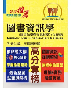 高普特考【圖書資訊學（圖書館學與資訊科學）（含概要）】（理論實務並重，試題完整解析）(5版)