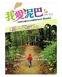 我愛泥巴：一年四季52個綠色生活週Green Weeks