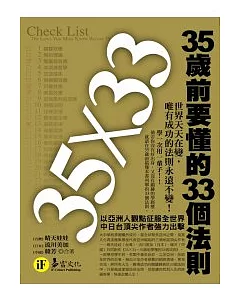 35歲前要懂的33個法則