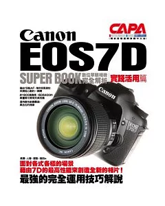 Canon EOS7D數位單眼相機完全解析【實踐活用篇】