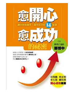 愈開心愈成功的祕密：讓你脫胎換骨，邁向成功的14堂課