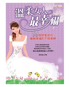 溫柔女人最幸福 ：14個戀愛成功、婚姻幸福的不敗策略