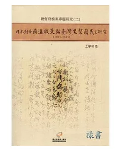 日本對華南進政策與臺灣黑幫籍民之研究(1895-1945)：總督府檔案專題研究(二)