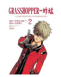 GRASSHOPPER - 蚱蜢 2