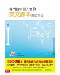 專門替中國人寫的英文課本 高級本(下冊)(附光碟)