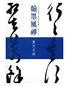 翰墨風神：故宮名篇名家書法典藏歷代名詩