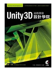 Unity 3D遊戲開發設計學院(附光碟)