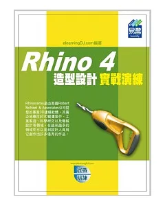 Rhino 4 造型設計實戰演練(附範例VCD)