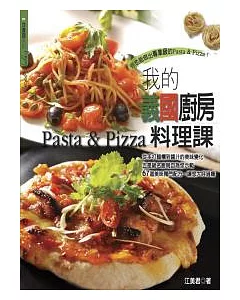 我的義國廚房料理課Pasta&Pizza