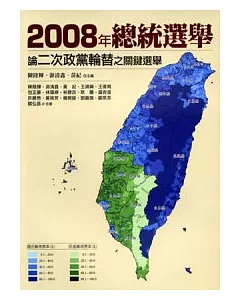 2008年總統選舉：論二次政黨輪替之關鍵選舉