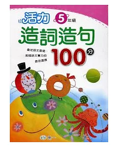 活力造詞造句100分 五年級