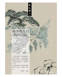 陳肇興及其《陶村詩稿》