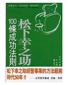 松下幸之助100條成功法則