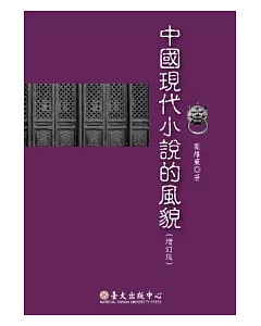 中國現代小說的風貌(增訂一版)